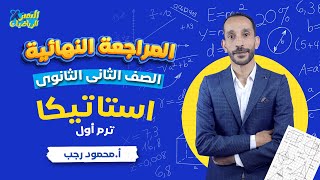 مراجعة استاتيكا تانية ثانوي ترم أول 2024  رياضة تطبيقية  المراجعة النهائية [upl. by Seif]