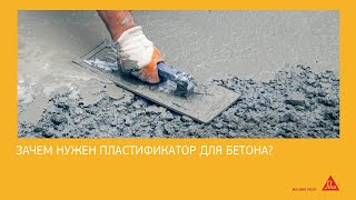 Пластификатор для бетона и для чего он нужен [upl. by Mccourt338]