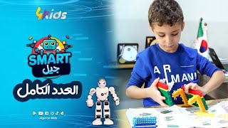 العدد الثاني من Jil Smart تعلموا مع أصدقائنا الصّغار أساسيّات البرمجة بالحاسوب🖥 [upl. by Mosa]