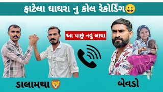 ફાટેલા ઘાઘરા ની જધાની 🤣 FATELA GHAGHRA NI JADHANI HOOP🦁 [upl. by Adirehs]