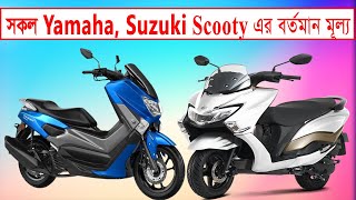 Yamaha Suzuki Scooty Price In Bangladesh । Scooty Price In Bangladesh । Scooter Price In Bangladesh [upl. by Roinuj]