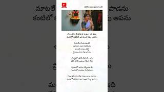 Matale Raani Vela Song lyrics  Maa Bapu Bommaku Pellanta movie  Gayatri emotional song ytshorts [upl. by Isaiah]