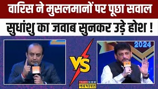 Sudhanshu Trivedi ने Muslims को लेकर दिया ऐसा जवाब Waris Pathan की बोलती बंद   Hindi Debate [upl. by Adrial273]