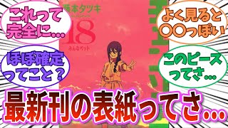 【チェンソーマン 反応集】最新18巻の表紙からあることに気づいてしまった読者の反応集 反応集 考察 漫画 [upl. by Nner]