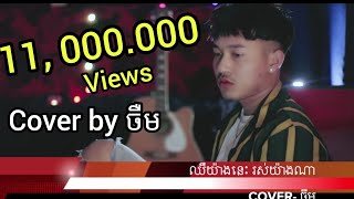 jerm Cover Song chher yang nis ros yang naឈឺយ៉ាងនេះ រស់យ៉ាងណាចឺម​ official videoclip [upl. by Rockwood]