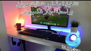 كيفية تنزيل لعبة فورت نايت موبايل على أجهزة الكمبيوتر بمحاكي Gameloop [upl. by Jez100]