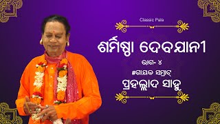 Sharmistha Devyani शर्मिष्ठा देवयानी  Prahallad Sahoo  Part4  ODIA PALA [upl. by Brandes]