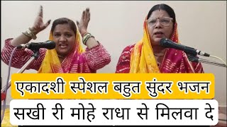 एकादशी स्पेशल बहुत सुंदर भजन SAKHI RI MOHE RADHA SE MILWA DE ekadashispecial [upl. by Selry877]