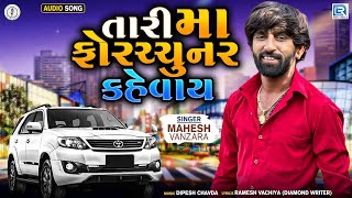 Tari Maa Fortuner Kevay  Mahesh Vanzara  તારી મા ફોરચ્ચુનર કહેવાય  Latest Gujarati Superhit Song [upl. by May]