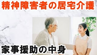 精神障害者の居宅介護（ホームヘルプ）での家事援助 [upl. by Ennis]