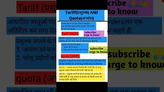 Tariff and quota प्रशुल्क और अभ्यंश Indian economicsshorts youtubeshorts ntpc gk [upl. by Irwin711]