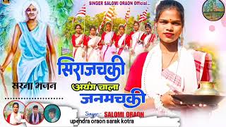 सिराजचकी अयंग चाला जनमचकी 🇦🇹 NEW KURUKH SARNA BHAJAN SONG  2024 🙏🇦🇹🇦🇹 [upl. by Ateuqram]