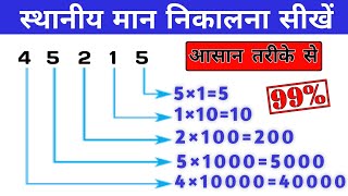 स्थानीय मान कैसे निकाले।।place value आसान तरीके से।।sthaniye maan ।। [upl. by Meeki]