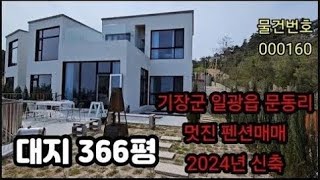 2024년 멋진 신축 펜션매매 기장군 일광읍 문동리 부산신축매매부산전원주택매매 부산펜션매매부산모텔매매부산호텔매매부산상가매매부산상가건물매매부산상가빌딩매매부산토지매매 [upl. by Particia]