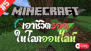 LIVE 🔴 Minecraft  เอาชีวิตรอดในโลกออนไลน์ 5 minecraft [upl. by Joon]