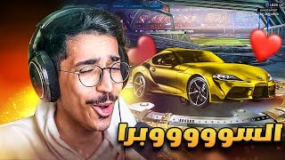 روكيت ليق  السوووووبرا الاسطورية 😍🔥 الحظ الغريب 💔   Rocket League [upl. by Husha925]