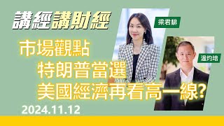 市場觀點 2024年11月11日 特朗普當選，美國經濟再看高一線 [upl. by Charita]