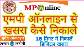 mponline se khasra kaise nikale mp online khasra khatauni ki nakal [upl. by Bashuk]