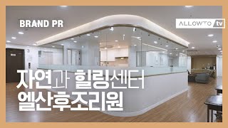 영상촬영  병원인테리어 영상 엘산후조리원  feat카브스튜디오 [upl. by Savina]