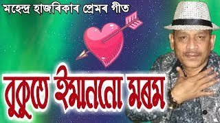 Bukute Imannu Morom by Mahendra Hazarika Assamese Song [upl. by Dewain522]