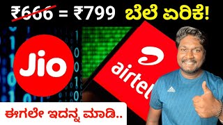 Airtel and Jio Recharge Price increase in Kannada  Unlimited 5G🚫 ರಿಚಾರ್ಜ್ ಬೆಲೆ ಏರಿಕೆ Solution [upl. by Reisinger]