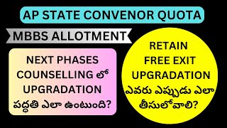 AP CONVENOR QUOTA MBBS ALLOTMENT  RETAIN  FREE EXIT  UPGRADATION ఎవరు ఎప్పుడు ఎలా తీసులోవాలి [upl. by Nylasej]