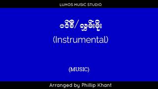 ပင်စီလွှမ်းမိုး  Pin Si Karaoke version [upl. by Powe]