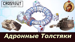 Адронные Толстяки Crossout [upl. by Enahs]