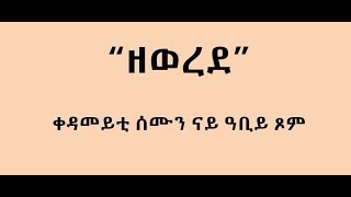 Eritrean Orthodox Sibket  Zewerede  quotዘወረደquot ትግርኛ ስብከት [upl. by Nageam809]