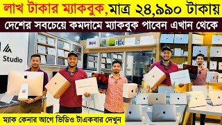 1 লাখ টাকার 🔥Apple ম্যাকবুক 24990 টাকায় 🔥 Apple macbook 💻 Used apple macbook price in bangladesh [upl. by Costa908]