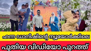 ഹന്ന ഡാനിഷിന്റെ ന്യൂയോർക്കിലെ പുതിയ വിഡിയോ പുറത്ത്  HANNA DANISH NEW YOUTUBE VIDEO  FAMILY VLOG [upl. by Salvay]