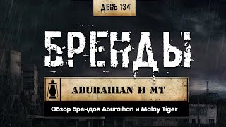 134 Обзор брендов  ABURAIHAN и MALAY TIGER Химический бункер [upl. by Eniamirt162]