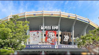 야구는 핑계고 돔뚜껑이 그리워진 야구팬의 2박3일 부산여행기 ⚾️ [upl. by Milman]