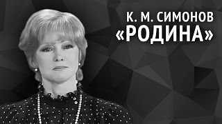 Константин Симонов Родина [upl. by Esilec]