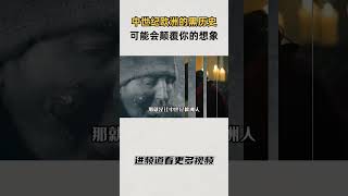 中世纪欧洲的一段黑历史，可能颠覆你的想象 知识 趣闻 历史 [upl. by Millie]