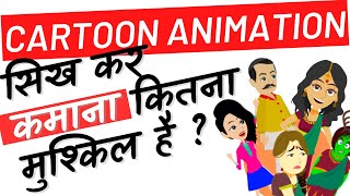 2D Animation सिख कर कमाना कितना मुश्किल है  2C Cartoon Animation in Hindi [upl. by Jilly338]