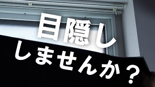 【遮光】昼夜逆転の生活の方、育児真っ最中の方、光に敏感な方へ。貼り方2WAYの簡単貼り付けできる遮光シート【Thadavo】 [upl. by Enneire]