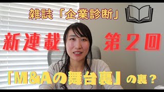 75 「企業診断」第２回 MampAのquot舞台裏quotの裏？事業譲渡スキームで「建設業許可」を譲渡する裏ワザ [upl. by Docilu]