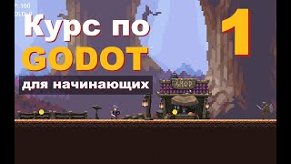 Как начать делать ИГРЫ в GODOT 4  Урок 1  Самый подробный курс по Годот для начинающих с нуля [upl. by Nolyk]