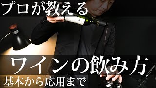 【ワインの飲み方 基本から応用まで】ワインの開け方、デカンタージュ、注ぎ方、保存まで、これ一つですべてわかります。 [upl. by Aniroz]