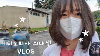 EngMedical student VLOG해외의대생브이로그엄마는아프리카의대생외부실습학교생활 [upl. by Jorgenson164]