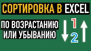 Сортировка по убыванию или возрастанию в Excel [upl. by Komsa983]