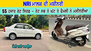 NRI ਮਸ਼ੀਨਰੀਆ ਨੇ  ਜਵਾ ਸਸਤੇ ਰੇਟ ਨੇ ਹੋਜੋ ਸਾਰੇ ਖੁਸ਼  55 ਹਜਾਰ ਰੇਟ ਵਿੱਚ ਗੱਡੀ ਵਿਕਾਉ  23 ਹਜਾਰ ਦੀ ਸਕੂਟੀ ਨਵੀ [upl. by Atikehs450]