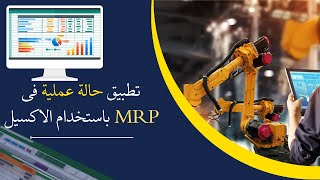 استخدام حالة عملية فى MRP Material Requirement Planning للتطبيق على الاكسيل [upl. by Aisatana59]