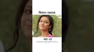 Takatak full movie marathi movie marathimovie3 [upl. by Atined]