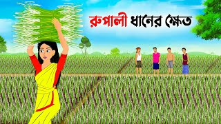 রুপালী ধানের ক্ষেত  Bengali Moral Stories Cartoon  Bangla Rupkotha  Golpo Konna  Catun Gadi [upl. by Salomon]