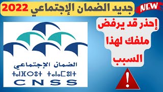 CNSS 2022 جديد الضمان الإجتماعي 🆕 [upl. by Hildy]