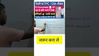 RRB NTPC FORM FILL UP DOCUMENTS  NTPC VACANCY 2024  shorts youtubeshorts rrbntpc [upl. by Alva]