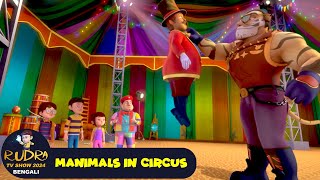 সার্কাসে প্রাণী  Manimals In Circus  রুদ্র 61  Rudra TV Show 2024 Bengali  Action Bangla Cartoon [upl. by Alyssa505]