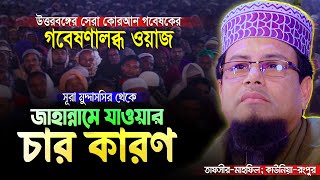 উত্তরবঙ্গের সেরা কুরআন গবেষকের সেরা গবেষণালবদ্ধ ওয়াজ  Professor Mau Nurul Amin new waz 2023 [upl. by Annatnas50]